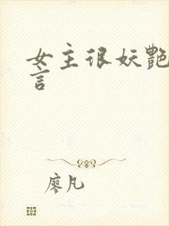 女主很妖艳的古言