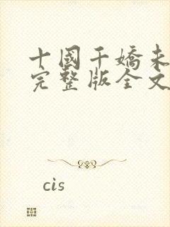 十国千娇未删减完整版全文下载