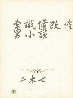 常识修改催眠男男小说