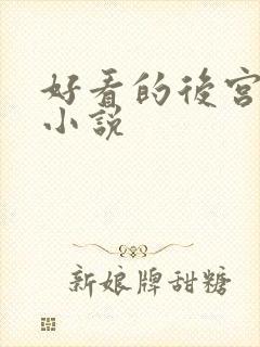 好看的后宫都市小说封面