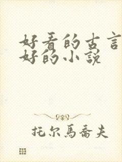 好看的古言文笔好的小说