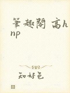 笔趣阁 高h np