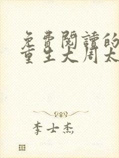 免费阅读的小说重生大周太子