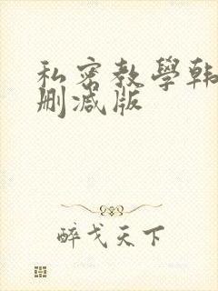 私密教学韩漫无删减版