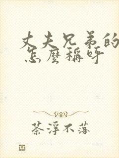 丈夫兄弟的妻子 怎么称呼