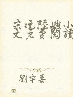 宋晚陆屿小说全文免费阅读