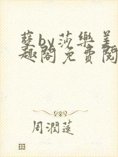 孽by莎乐美笔趣阁免费阅读无弹窗