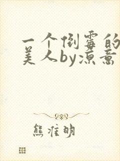 一个倒霉的笨蛋美人by凉意小说免费阅