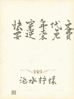 快穿年代文炮灰要逆袭免费阅读全文