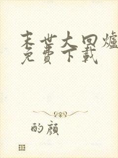 末世大回炉全文免费下载