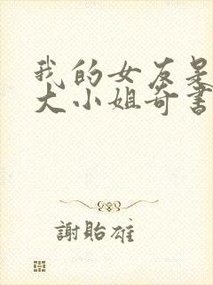 我的女友是恶劣大小姐奇书