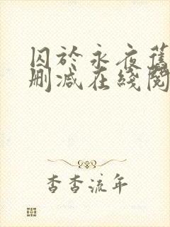 囚于永夜旧版无删减在线阅读