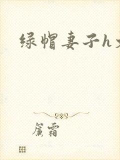 绿帽妻子h文