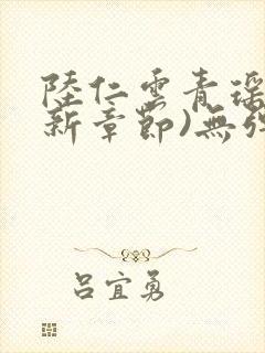 陆仁云青瑶(最新章节)无弹窗笔趣阁