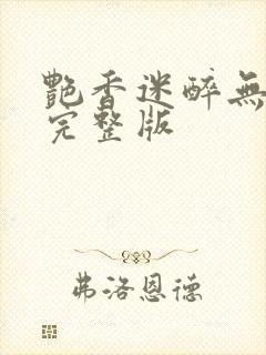 艳香迷醉无删减完整版