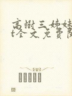 高树三姊妹txt全文免费阅读