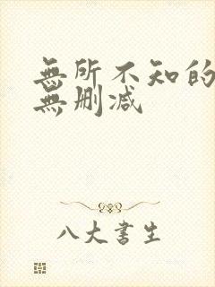 无所不知的秘密无删减