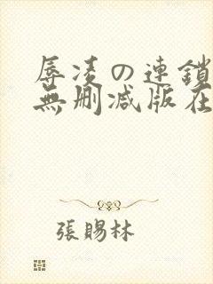 辱凌の连锁动漫无删减版在线观看