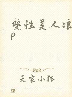 双性美人浪荡np