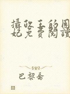 摄政王的团宠医妃免费阅读全文