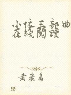 小依三部曲小说在线阅读封面