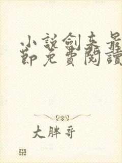 小说剑来最新章节免费阅读全文封面