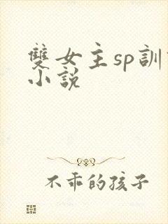 双女主sp训诫小说