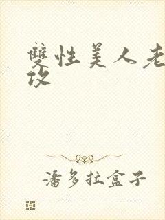 双性美人老肥丑攻