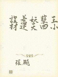 误惹妖孽王爷废材逆天四小姐全文免费阅读