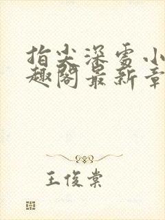 指尖深处小说笔趣阁最新章节更新时