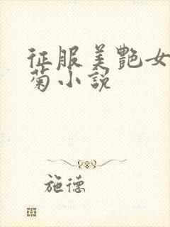 征服美艳女警后菊小说