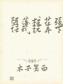 堕落校花张开腿任我玩弄下药最新章封面