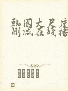 韩国大尺度片无删减在线播放免费观看封面