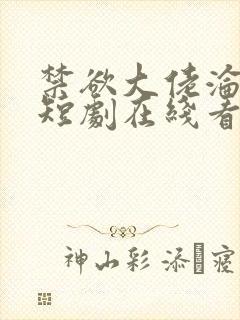 禁欲大佬沦陷了短剧在线看免费版