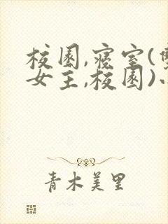 校园,寝室(双女主,校园)小说女生是男