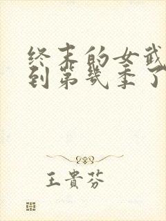 终末的女武神出到第几季了封面