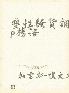 双性骚货调教np杨洛