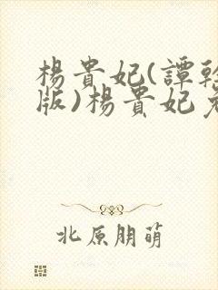 杨贵妃(谭干聪版)杨贵妃免费观看