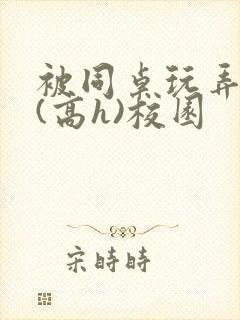 被同桌玩弄奶头(高h)校园封面