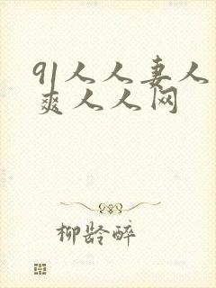 91人人妻人人爽人人网
