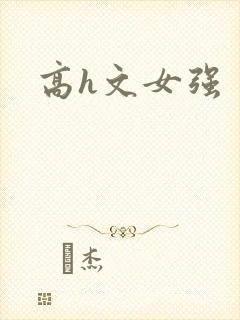 高h文女强