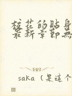 校花的贴身高手最新章节无弹窗