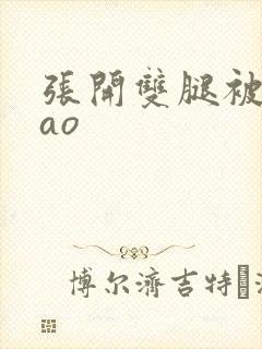 张开双腿被鬼cao