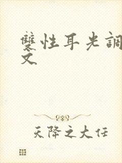 双性耳光调教h文