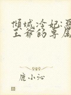 倾城冷妃:恶魔王爷的专属 将暮