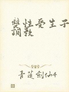 双性受生子父子调教封面