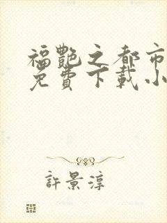 福艳之都市后宫免费下载小说封面