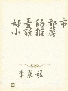 好看的都市玄幻小说推荐