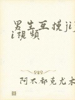 男生互摸jiji视频