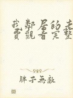 我邻居的老婆免费观看完整版电视剧封面